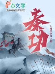 白君竹白衍秦功