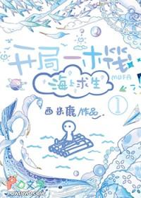 海洋求生开局一条木筏