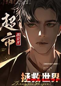 我靠开超市拯救世界全文免费阅读