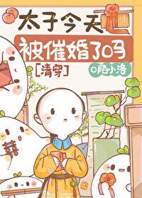 太子今天被废了吗