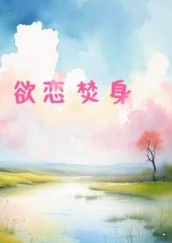 欲恋为什么断更了