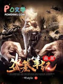 盗墓笔记南派三