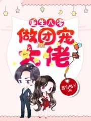 重生年代做团宠大佬 蓝白格子讲的什么故事