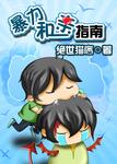 暴力和亲指南by