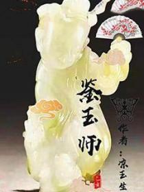 鉴玉师胡耀威