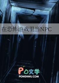 在恐怖游戏里当柔弱小花瓶