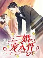 二婚宠入骨姜妙