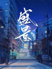 盛景光年by沙隐