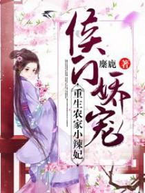 侯门农辣妻