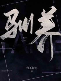 驯养幼年死对头后路十七笔趣阁