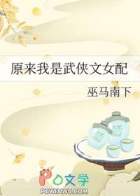 原来我是武侠文女配巫马南下 80