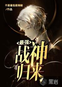 最强战神归来 温良野兽