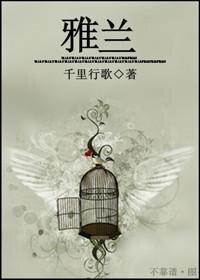 雅兰国际