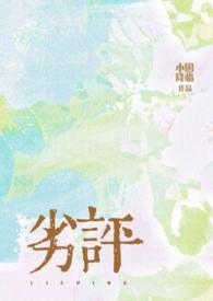 劣评骨科1v2笔趣阁