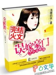 误嫁豪门总裁老公不好惹免费阅读