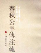 春秋公羊传解诂翻译