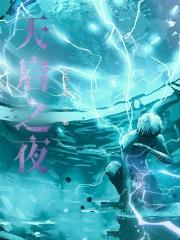 天启之夜沈秋有女主吗