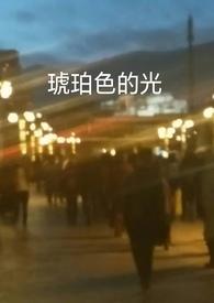 琥珀色的光是什么意思