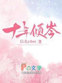 十年倾岑TXT