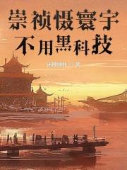 崇祯害死了太多猛将