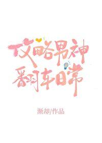 攻略男神翻车日常排雷