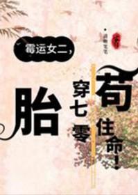 胎穿70年代苟住命TXT