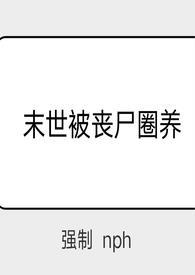 末世被丧尸团宠的