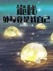 诡秘之主外神竟是我自己