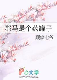 郡马是个药罐子gl笔趣阁