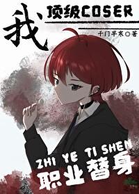 综漫职业顶包师