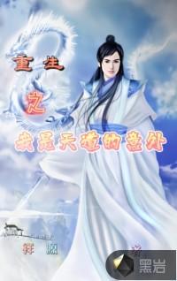 重生之天道神音免费阅读