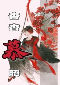杳杳慕昭父女by