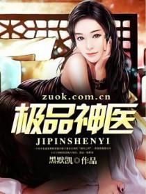 极品神医赘婿李天林婉溪最新章节