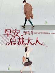 早安总裁大人夜枭免费阅读