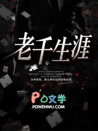 老千生涯夏琳的结局