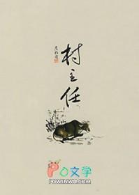 村主任是村长吗