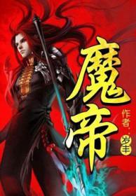 魔帝莫问剑到底是谁