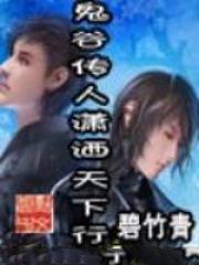 鬼谷传人的都市有哪些
