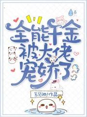 全能千金被大佬宠娇了全文免费阅读