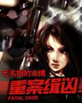重案缉凶电影