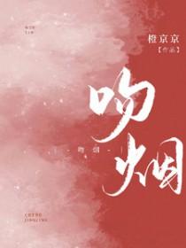 热吻烟火晋江