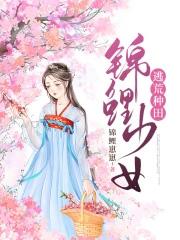 锦鲤少女在星际种田