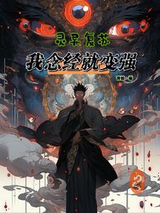 灵异复苏我能推演万法!