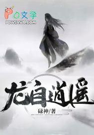 龙逍遥的魂技
