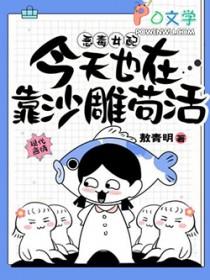 恶毒女配今天也在靠沙雕苟活 在线阅读