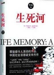 生死河蔡骏