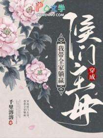 我带全家躺赢TXT