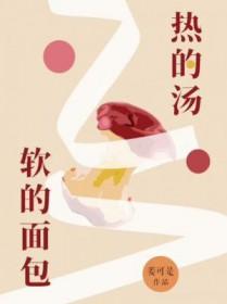 热的汤软的面包广播剧配音