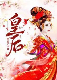 皇后骂殿晋剧情介绍