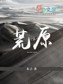 荒原第三季全集免费观看高清